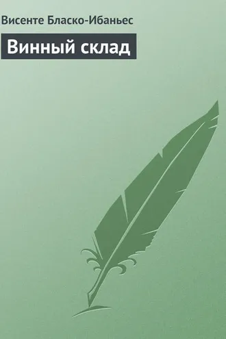 Обложка книги «Винный склад»