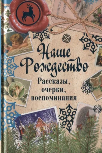 Обложка книги «Наше Рождество. Рассказы, очерки, воспоминания»