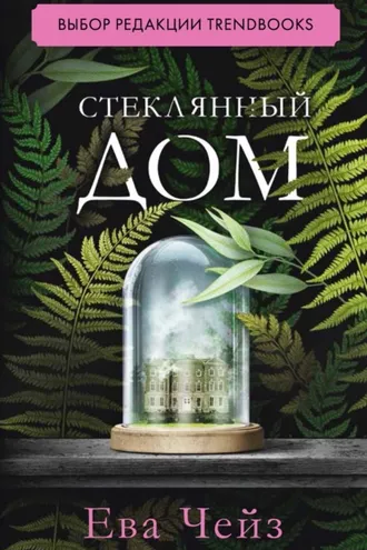 Обложка книги «Стеклянный дом»