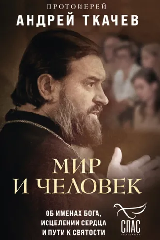 Обложка книги «Мир и человек. Об именах Бога, исцелении сердца и пути к святости»