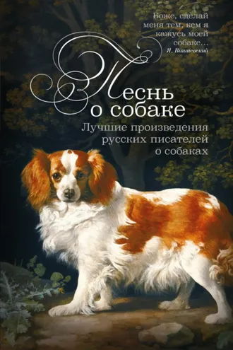 Обложка книги «Песнь о собаке. Лучшие произведения русских писателей о собаках»