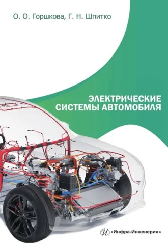 Обложка книги «Электрические системы автомобиля»