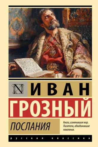 Обложка книги «Послания»