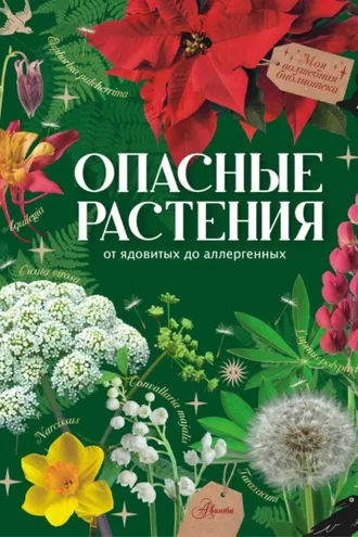 Обложка книги «Опасные растения. От ядовитых до аллергенных»