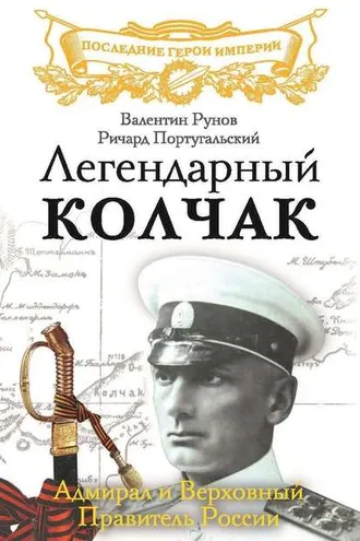 Обложка книги «Легендарный Колчак. Адмирал и Верховный Правитель России»