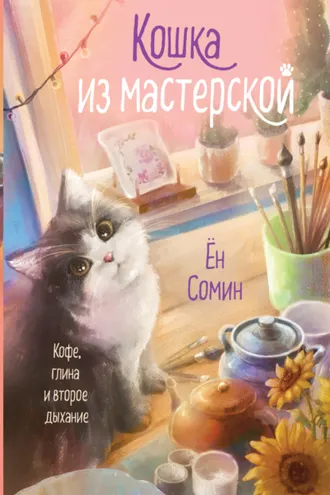 Обложка книги «Кошка из мастерской»