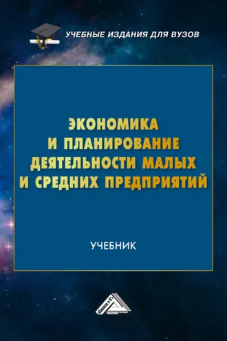 Обложка книги «Экономика и планирование деятельности малых и средних предприятий»