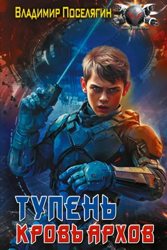Обложка книги «Тупень. Кровь Архов»