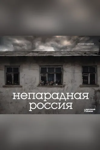 Обложка книги «Непарадная Россия»