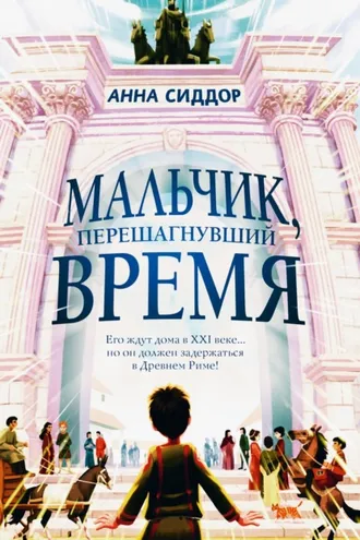 Обложка книги «Мальчик, перешагнувший время»