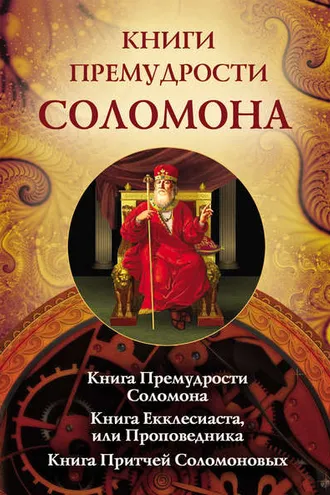 Обложка книги «Книги премудрости Соломона. Книга Премудрости Соломона. Книга Екклесиата, или Проповедника. Книга Притчей Соломоновых»