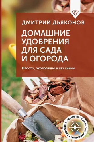 Обложка книги «Домашние удобрения для сада и огорода. Просто, экологично и без химии»