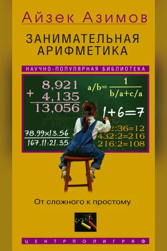 Обложка книги «Занимательная арифметика. От сложного к простому»