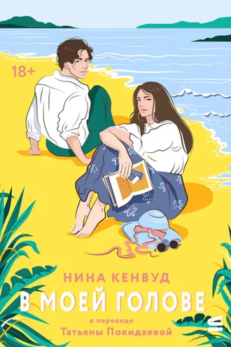 Обложка книги «В моей голове»