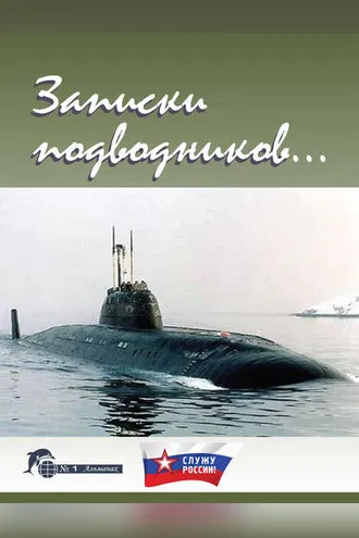 Обложка книги «Записки подводников. Альманах №1»
