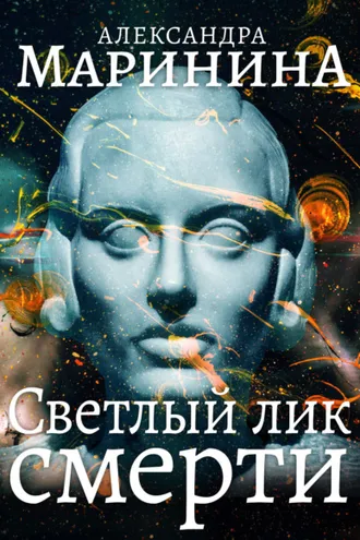 Обложка книги «Светлый лик смерти»