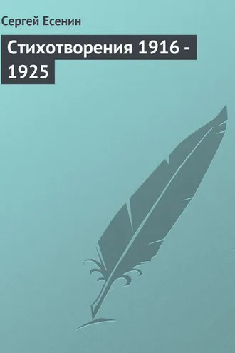 Обложка книги «Стихотворения 1916 – 1925»