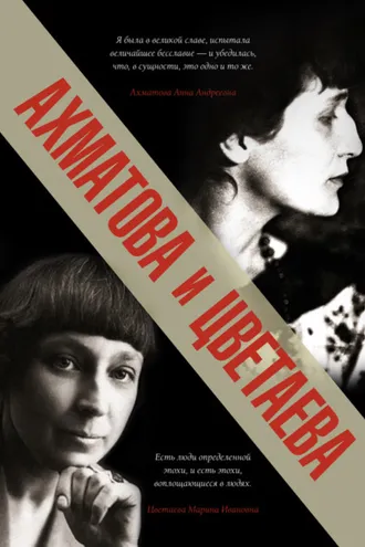 Обложка книги «Ахматова и Цветаева»