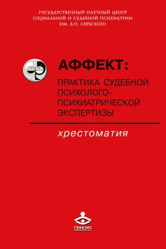 Обложка книги «Аффект: практика судебной психолого-психиатрической экспертизы»