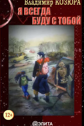 Обложка книги «Я всегда буду с тобой»