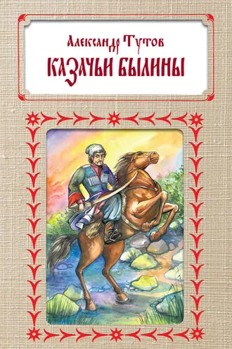 Обложка книги «Казачьи былины»