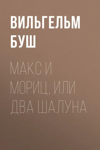 Обложка книги «Макс и Мориц, или Два шалуна»