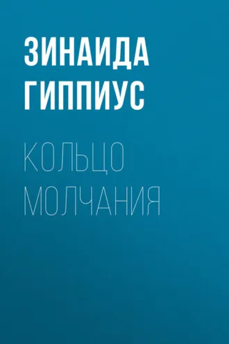 Обложка книги «Кольцо молчания»