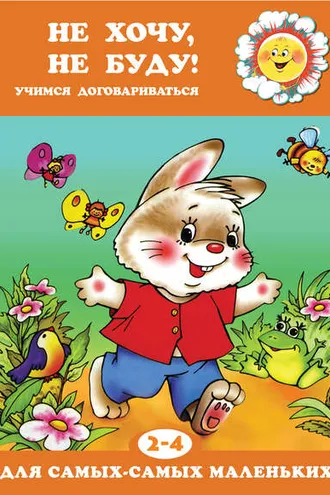 Обложка книги «Не хочу, не буду! Учимся договариваться»