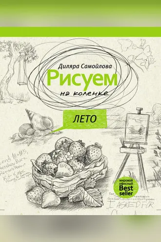 Обложка книги «Рисуем на коленке. Лето»