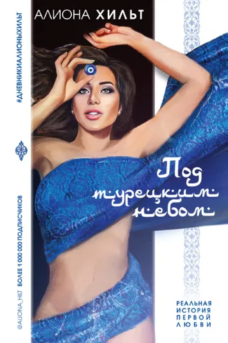 Обложка книги «Под турецким небом»