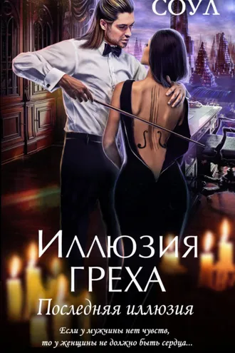 Обложка книги «Иллюзия греха. Последняя иллюзия»
