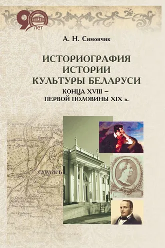 Обложка книги «Историография истории культуры Беларуси конца XVIII – первой половины XIX в.»