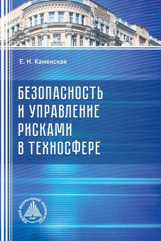 Обложка книги «Безопасность и управление рисками в техносфере»