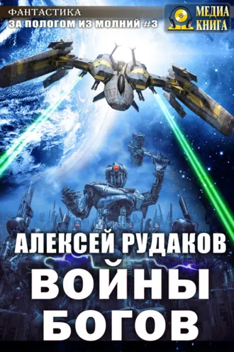 Обложка книги «Войны Богов»