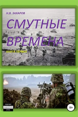 Обложка книги «Смутные времена. Книга 1»