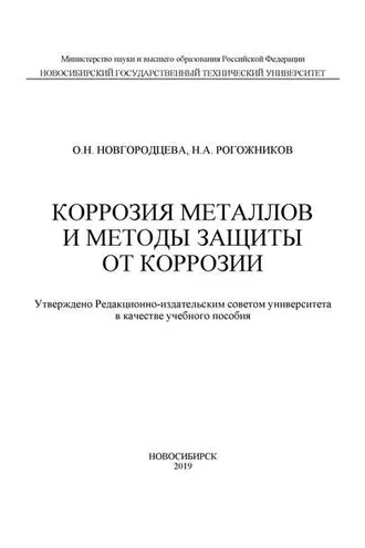 Обложка книги «Коррозия металлов и методы защиты от коррозии»
