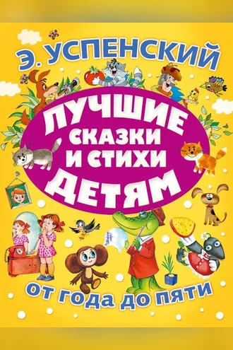 Обложка книги «Лучшие сказки и стихи детям»