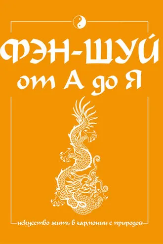 Обложка книги «Фэн-шуй от А до Я»