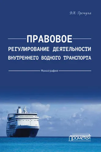 Обложка книги «Правовое регулирование деятельности внутреннего водного транспорта»