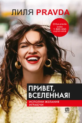 Обложка книги «Привет, Вселенная! Исполни желания играючи»