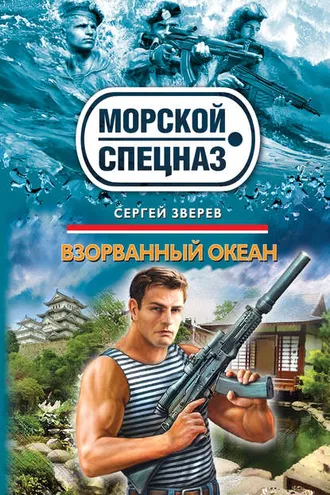 Обложка книги «Взорванный океан»