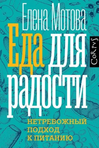 Обложка книги «Еда для радости. Записки диетолога»