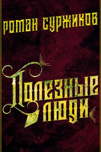 Обложка книги «Полезные люди»