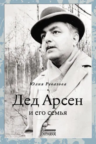 Обложка книги «Дед Арсен и его семья»