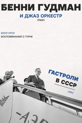 Обложка книги «Воспоминания о турне. Бенни Гудман и джаз оркестр (США). Гастроли в СССР. 1962 г.»