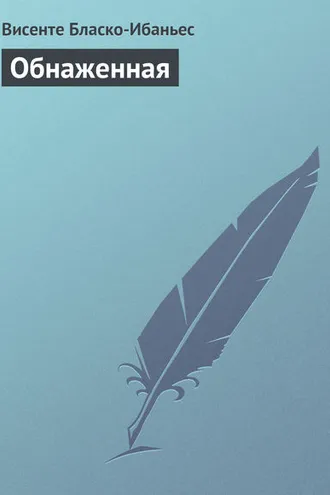Обложка книги «Обнаженная»