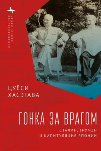 Обложка книги «Гонка за врагом. Сталин, Трумэн и капитуляция Японии»