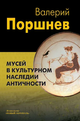 Обложка книги «Мусей в культурном наследии античности»