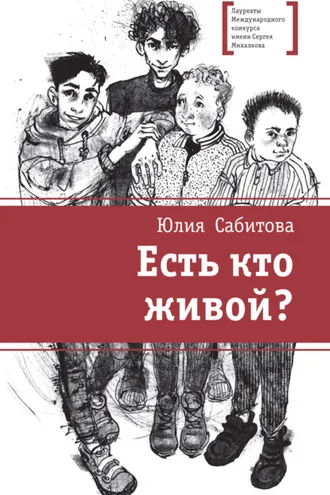 Обложка книги «Есть кто живой?»