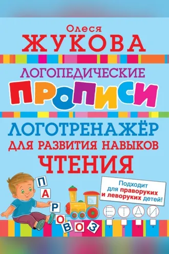 Обложка книги «Логотренажёр для развития навыков чтения»